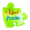 Puzzle application for educational tools is now available