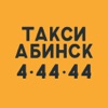 Такси 44444, Абинск