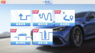 模拟驾驶 - 科目二学车 screenshot 2