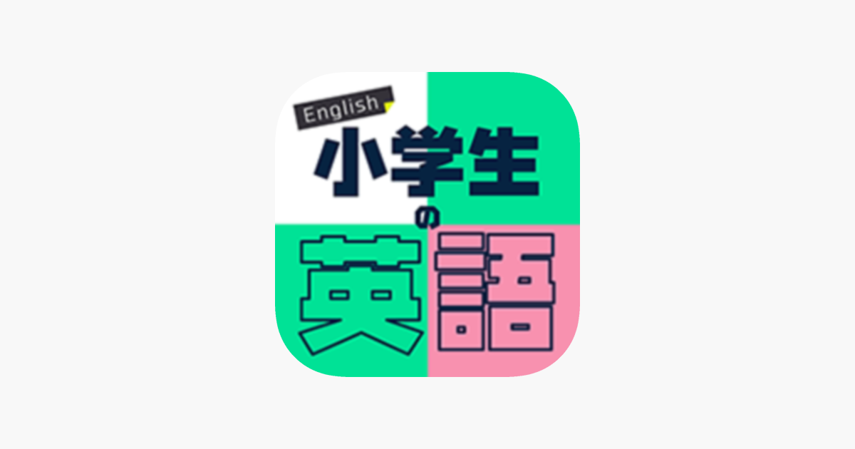 小学生の英語 子供向け英単語勉強アプリ をapp Storeで