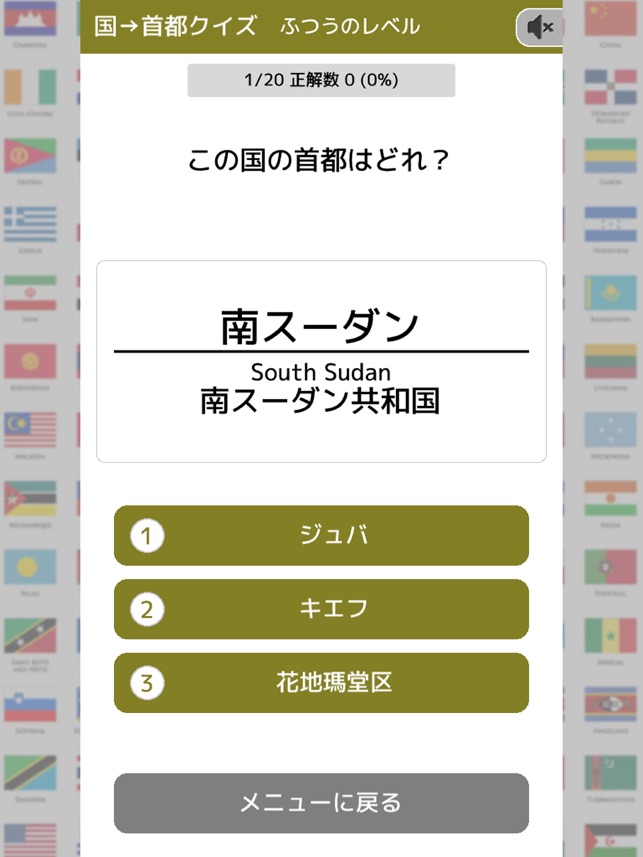 クイズで覚える 国旗の図鑑と問題集 On The App Store