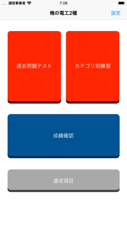 俺の電工2種 - 第二種電気工事士の筆記試験アプリ