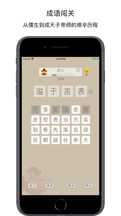 成语闯关 - 儒生养成记 screenshot-3