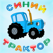 Синий Трактор Развивающие Игры