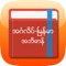 English MM Dictionary is a offline English to Myanmar or Myanmar to English Dictionary