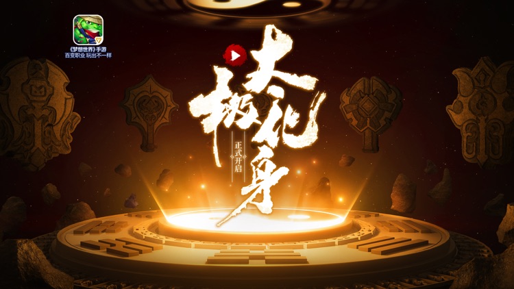梦想世界 screenshot-0