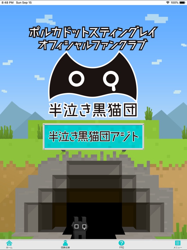 半泣き黒猫団 On The App Store