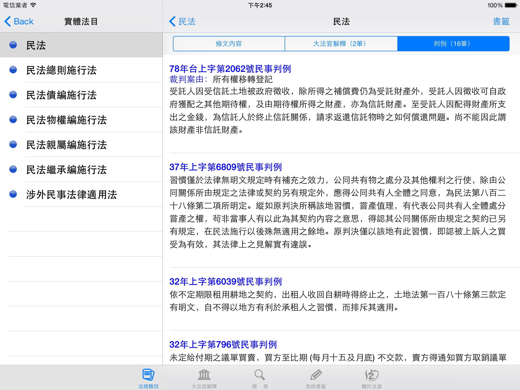 法源法典--大六法版HD screenshot 2