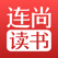 连尚读书 - 小说阅读器看书文学城