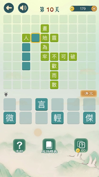 成語填填字 - 成語接龍小遊戲