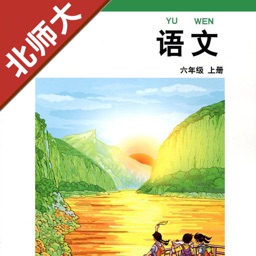 小学语文六年级上册北师大版