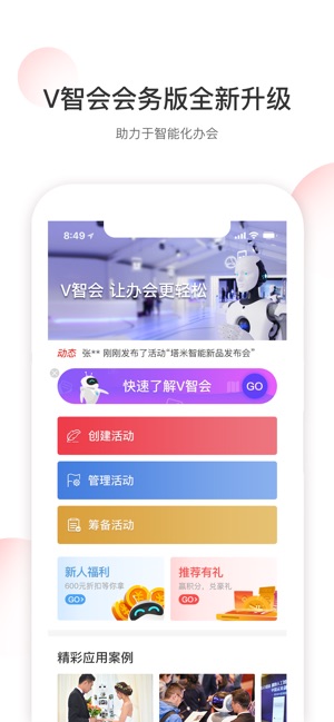 V智会会务版-活动创建及管理工具