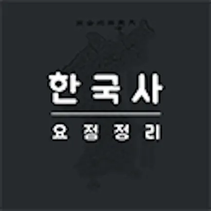 한국사 요점정리 Читы