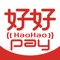 好好 PAYは日本のお客様に便利なQRコード決済サービスを提供致します。現在好好PayはWechatPAYとAlipayサービスを提供しております。