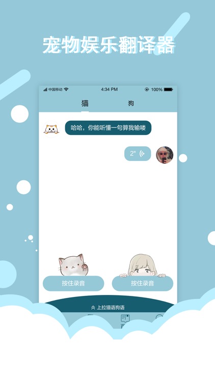 猫语狗语交流器-人猫人狗翻译器