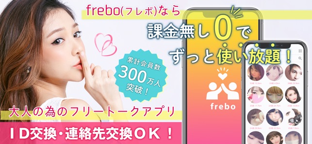 完全無料の出会いfrebo-フレボは大人の暇つぶしsns Screenshot