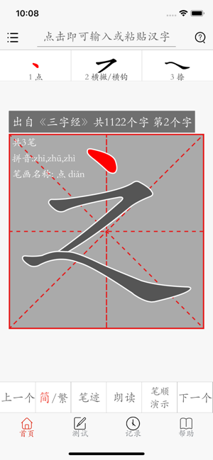 漢字筆畫描紅字帖-學習語文生字筆順筆划的工具App(圖2)-速報App