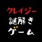 最高にクレイジーな謎解きクイズアプリです。