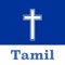 This app contains both "Old Testament" and "New Testament" in Tamil