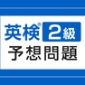 Get 英検®2級予想問題ドリル for iOS, iPhone, iPad Aso Report