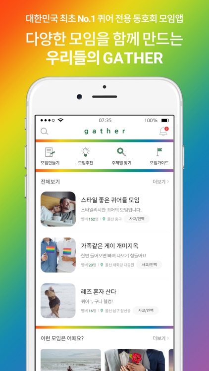 게더(GATHER) - 퀴어 전용 동호회 모임 앱