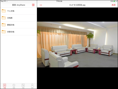 爱数 AnyShare－统一的文档云 screenshot 2
