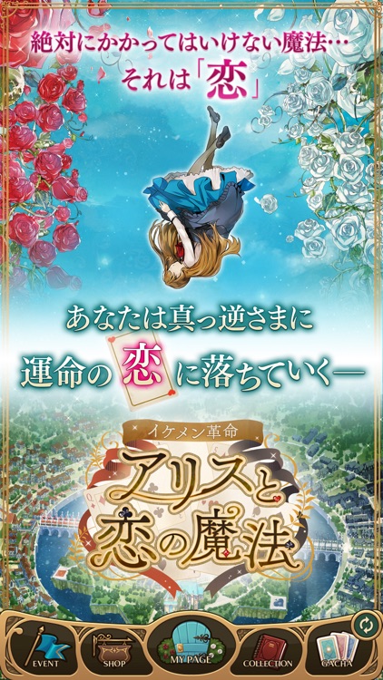 イケメン革命◆アリスと恋の魔法 女性向け乙女・恋愛ゲーム