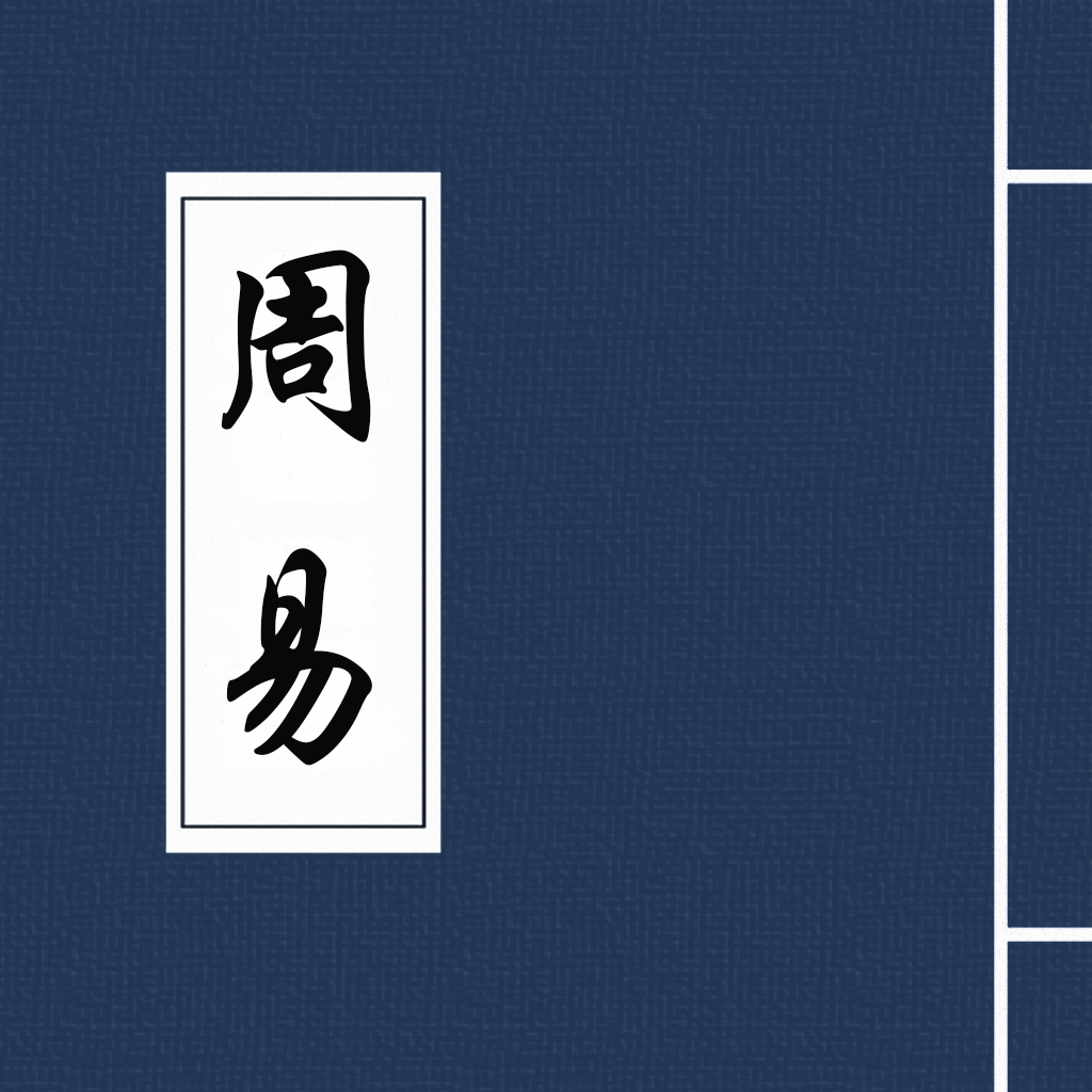 Get 周易-易经研究 for iOS, iPhone, iPad Aso Report