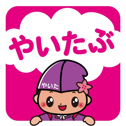 やいたぶ Download