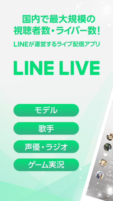 Line Live Lineのライブ配信アプリ Iphoneアプリ アプステ