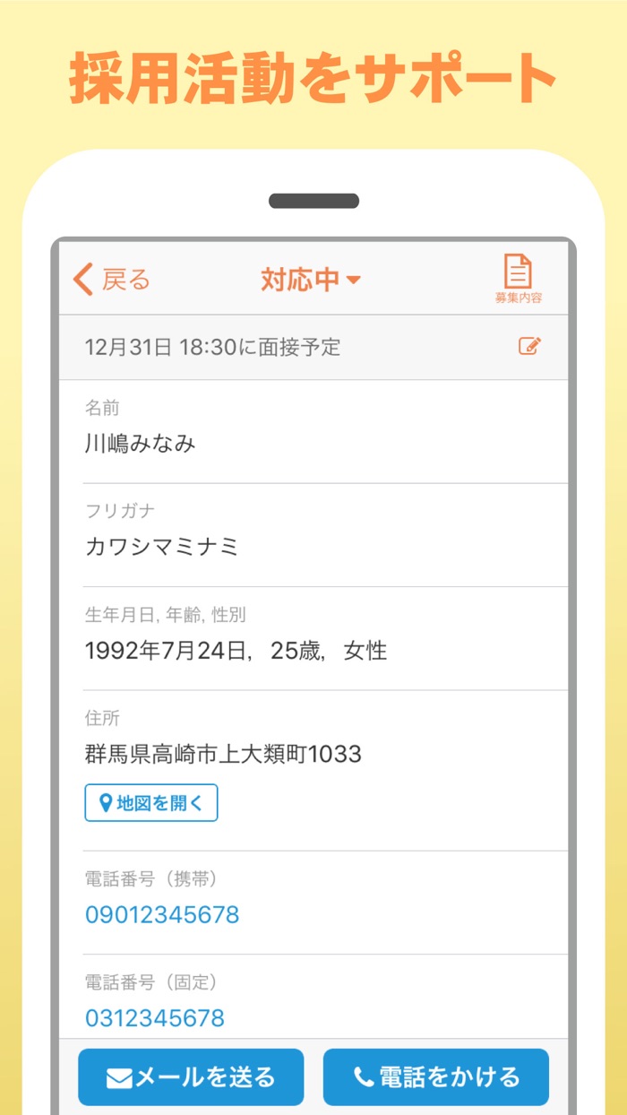 求人ジャーナル応募管理