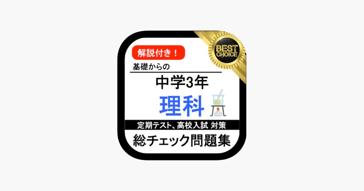 在app Store 上的 中3 理科総チェック問題中学理科