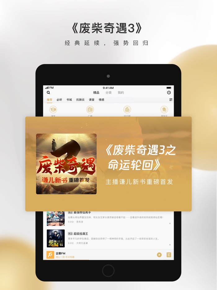 企鹅FM-陪伴你的小说电台