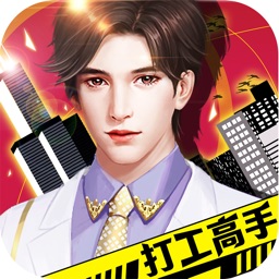 打工高手-全民职场经营手游