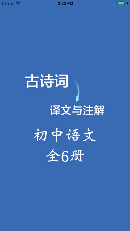 初中语文必背古诗词及文言文