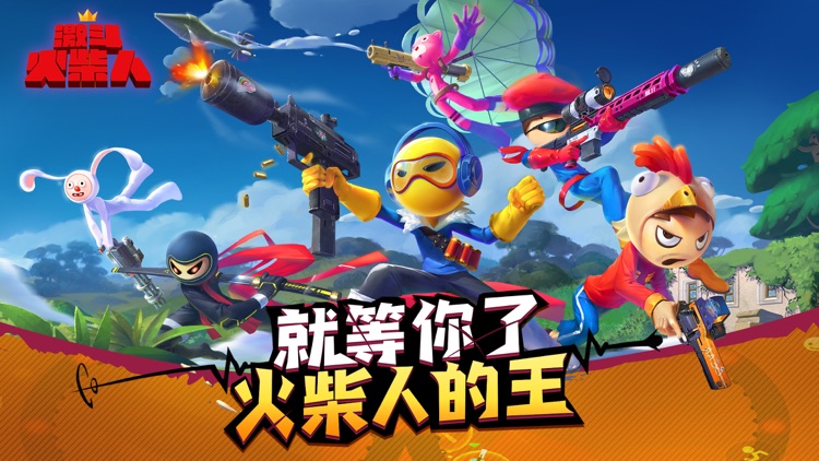 激斗火柴人