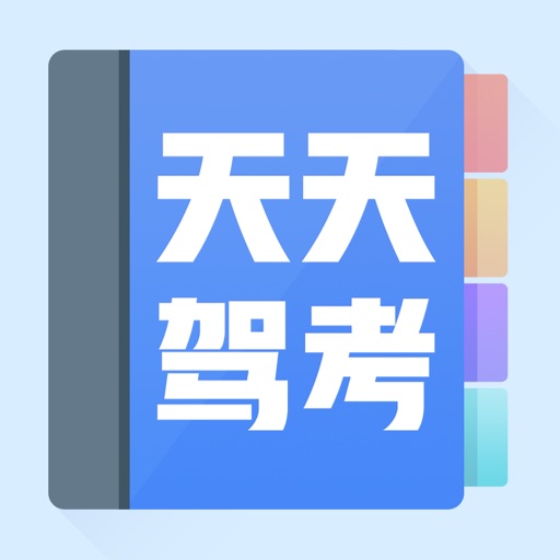 天天驾考-自考驾照模拟必过神器