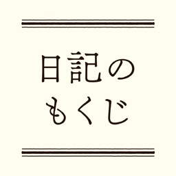 日記のもくじ