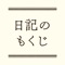 「手書き日記をつけたいけれど、なかなか続かない」という方におすすめの日記サポートアプリです。