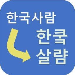 한국인용 한글 변환기