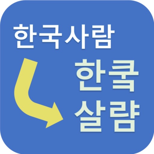 한국인용 한글 변환기