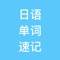 日语单词速记是专门为喜欢或者想要学习日语的用户设计的一款实用形语言学习工具。