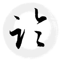 i临帖 pour PC