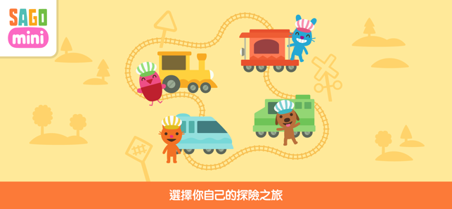 Sago Mini火車(圖1)-速報App