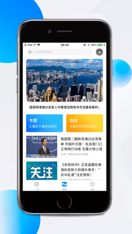 大湾区之声