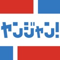 ヤンジャン!