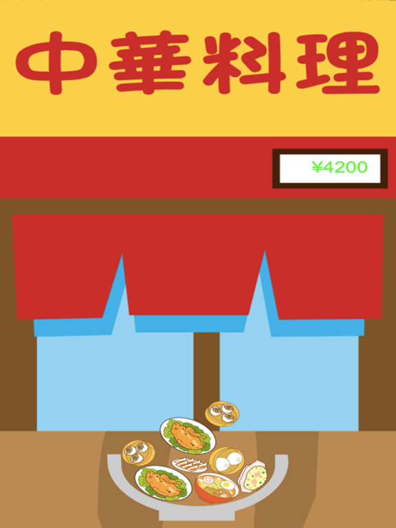 中華食べ放題ゲームのおすすめ画像2