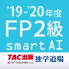 FP2級過去問題集SmartAI - '19-'20年度版