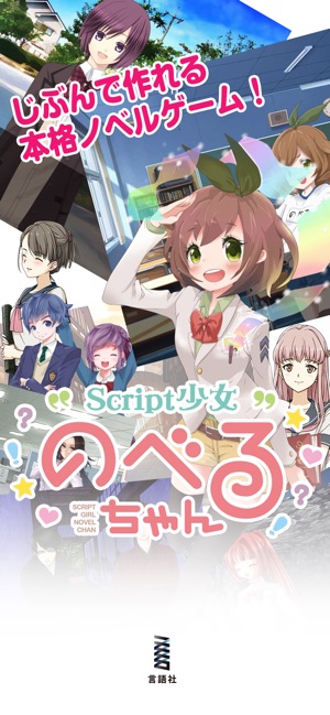 Script少女 のべるちゃん をapp Storeで