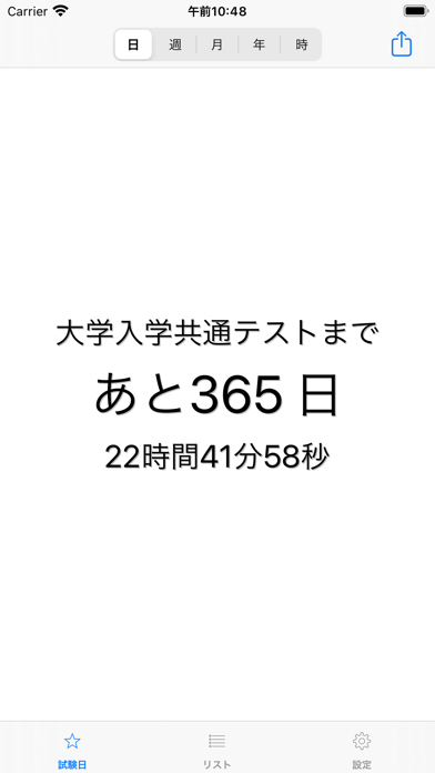 共通テストカウントダウン Iphoneアプリ Applion